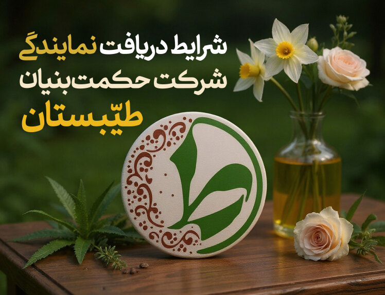 طیبستان و شرایط دریافت نمایندگی رسمی و انحصاری