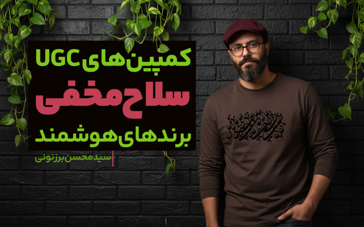 سید محسن برزنونی و کمپین تبلیغاتی و فروش!
