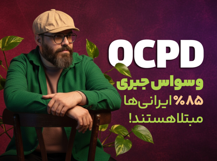 سید محسن برزنونی و اختلال OCPD وسواس جبری
