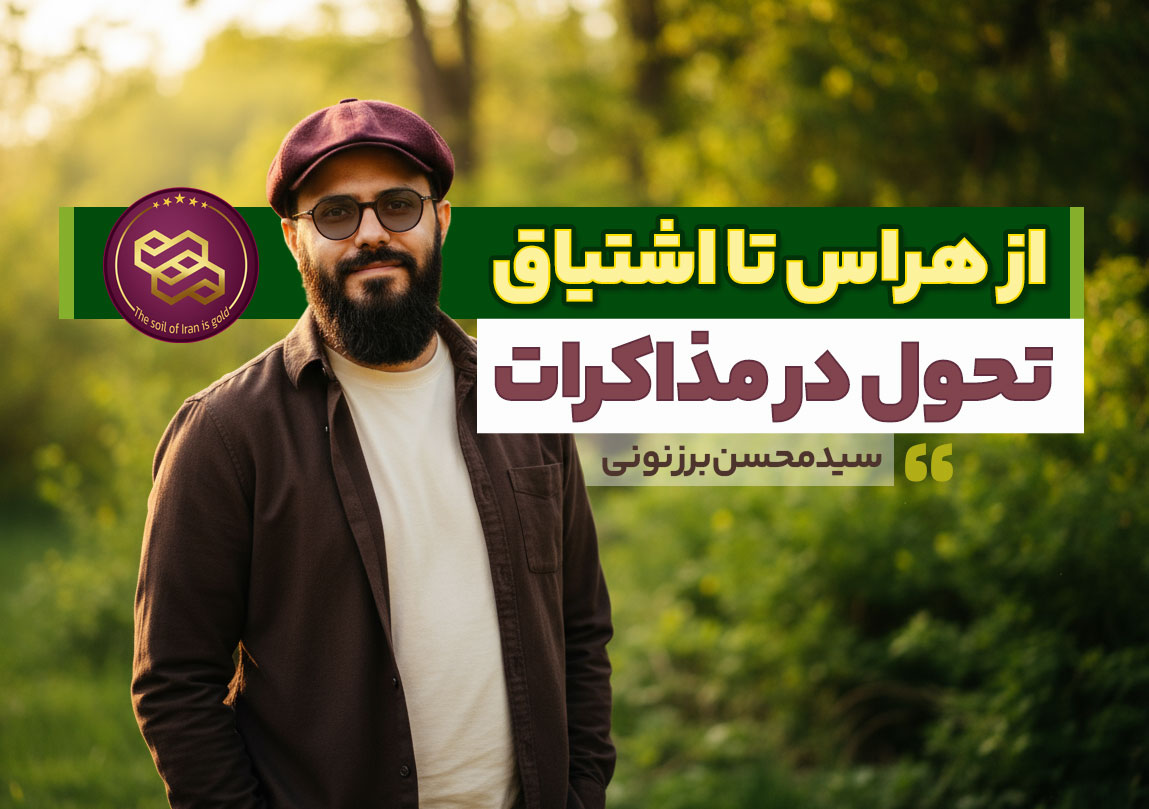 سید محسن برزنونی و مذاکره قدرتمند
