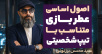 سید محسن برزنونی و اصول عطربازی متناسب با تیپ شخصیتی