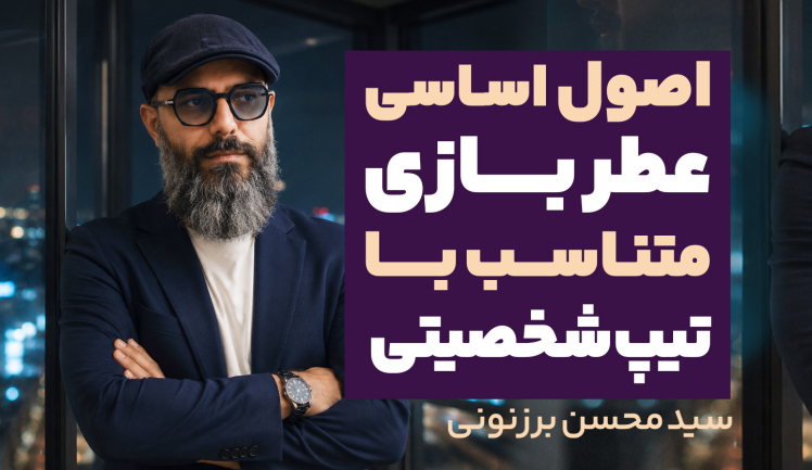 سید محسن برزنونی و اصول عطربازی متناسب با تیپ شخصیتی