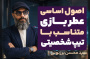 سید محسن برزنونی و اصول عطربازی متناسب با تیپ شخصیتی