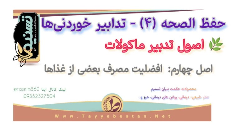 اصول شش گانه حفظ سلامتی - اصول تدابیر خوردنی ها (ماکولات) اصل چهارم: افضلیت مصرف بعضی از خوراکی ها