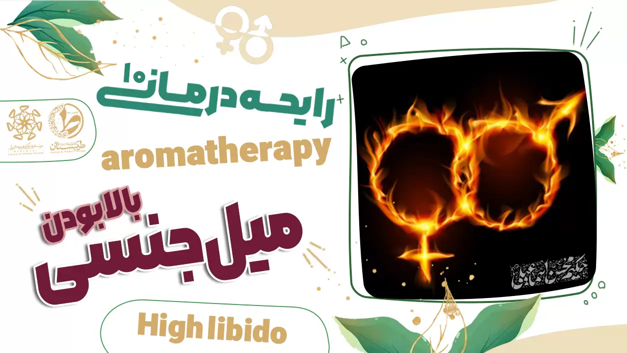 عطر طبیعی و درمان بالا بودن میل جنسی|نسخه حکیم اسماعیلی|رایحه درمانی10