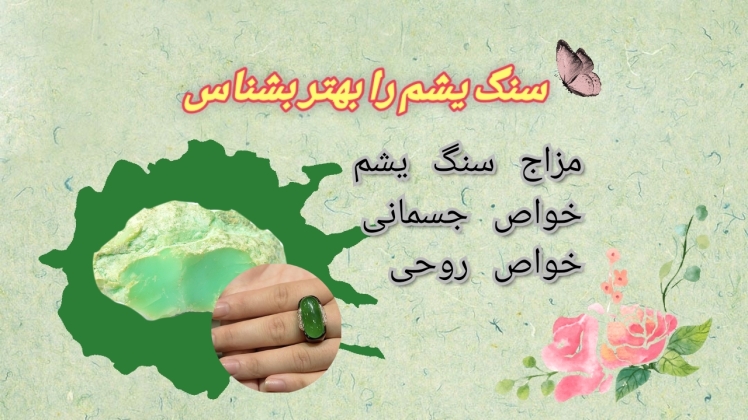 سنگ یشم اصل را چقدر می شناسی؟