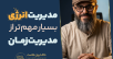 سید محسن برزنونی و هنر مدیریت انرژی برای رشد فردی و بهره‌وری