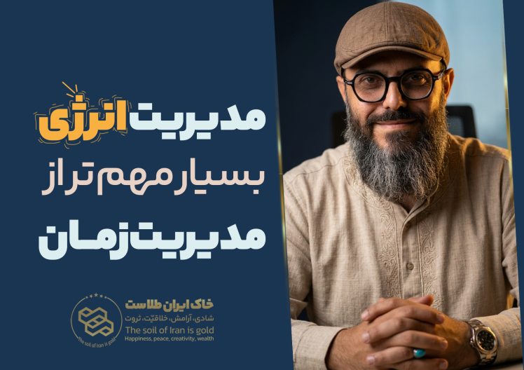 سید محسن برزنونی و هنر مدیریت انرژی برای رشد فردی و بهرهوری