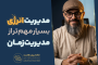 سید محسن برزنونی و هنر مدیریت انرژی برای رشد فردی و بهره‌وری