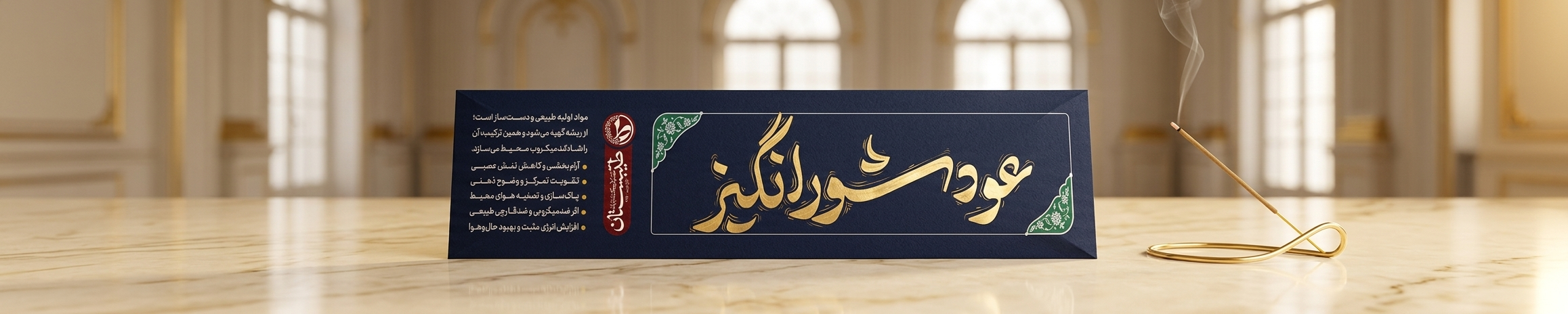 عود گیاهی شورانگیز طیبستان