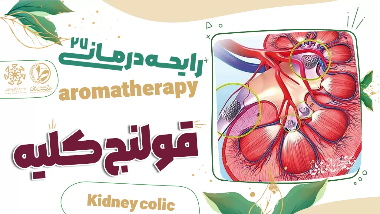 عطر طبیعی و درمان قولنج کلیه|نسخه حکیم اسماعیلی|رایحه درمانی27