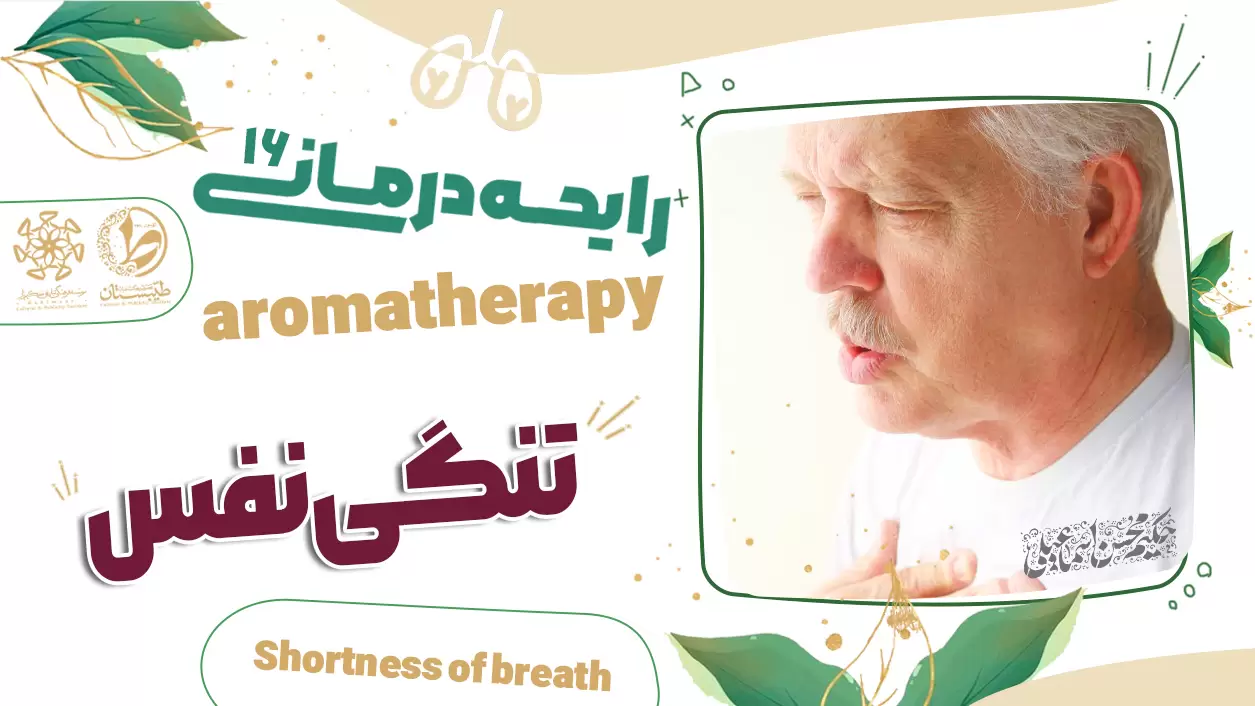 عطر طبیعی و درمان تنگی نفس|نسخه حکیم اسماعیلی|رایحه درمانی16