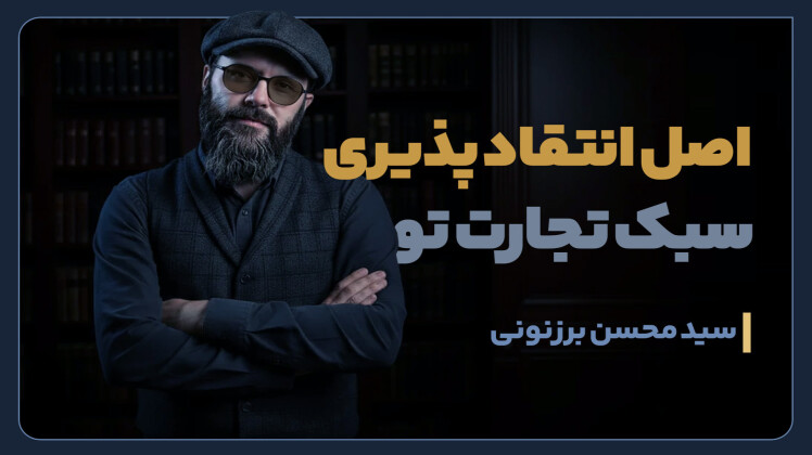 سید محسن برزنونی و مدیریت انتقادات در مذاکره حرفهای