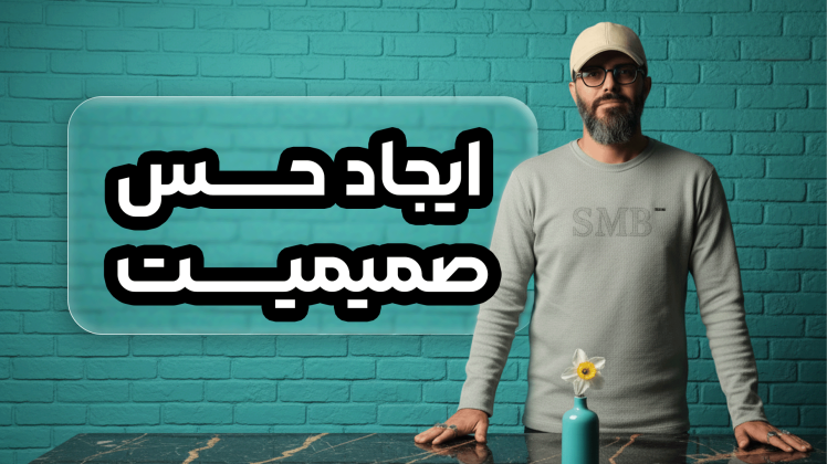 سید محسن برزنونی و راز صمیمی بودن در مذاکره قدرتمند