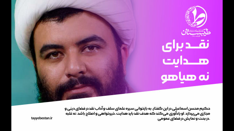 محسن اسماعیلی و یادآوری علمای سلف در نقد آگاهانه و پرهیز از جدل