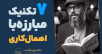 سید محسن برزنونی | 7 روش کاربردی برای مبارزه با اهمال کاری
