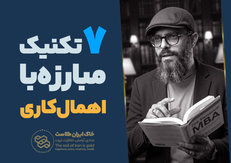 سید محسن برزنونی | 7 روش کاربردی برای مبارزه با اهمال کاری
