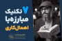 سید محسن برزنونی | 7 روش کاربردی برای مبارزه با اهمال کاری