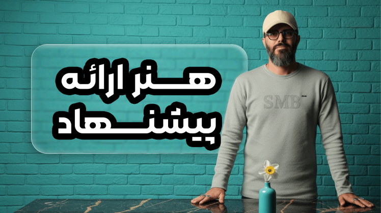 سید محسن برزنونی و هنر ارائه پیشنهاد؛ چگونگی ارائه یک محصول لوکس