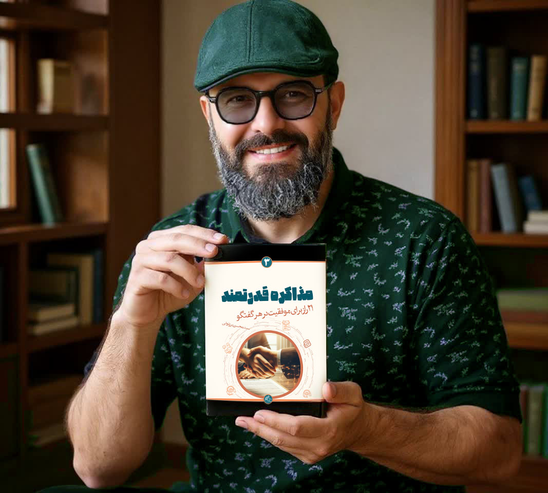 سید محسن برزنونی - کتاب مذاکره قدرتمند