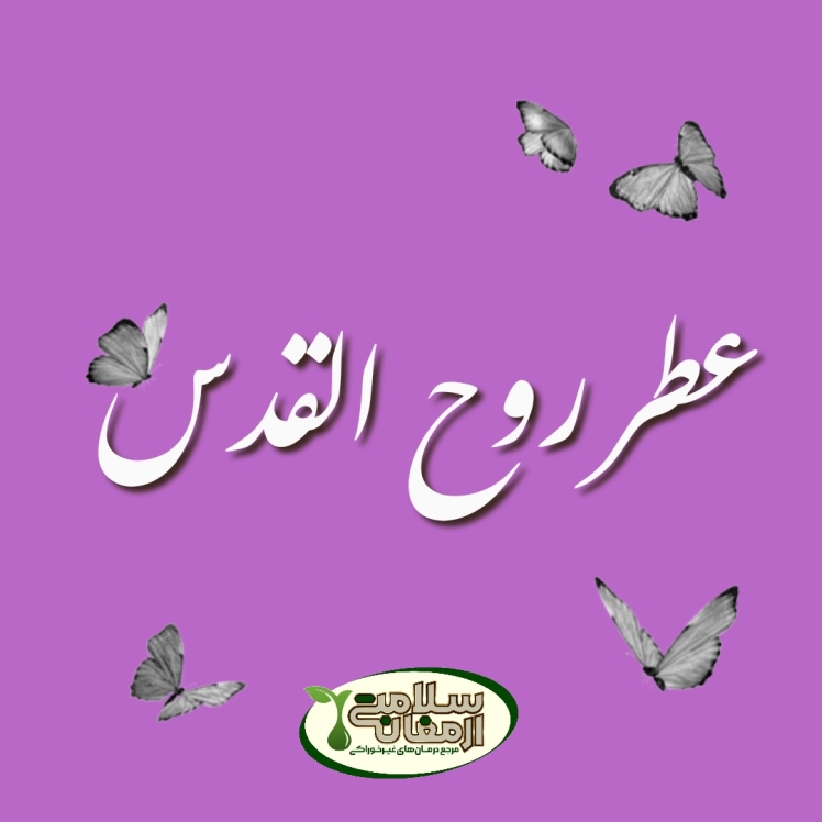 عطر روح القدس 