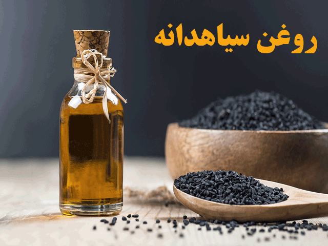 اثر درمانی روغن سیاهدانه بر درمان کیست تخمدان و کیست سینه