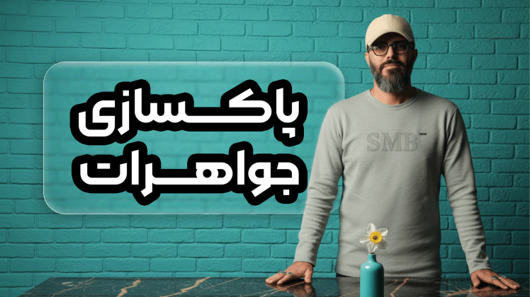 روشهای سنتی درخشش جواهرات | سید محسن برزنونی در طیبستان