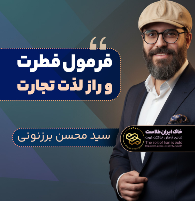 سید محسن برزنونی - فرمول فطرت در اقتصاد اسلامی