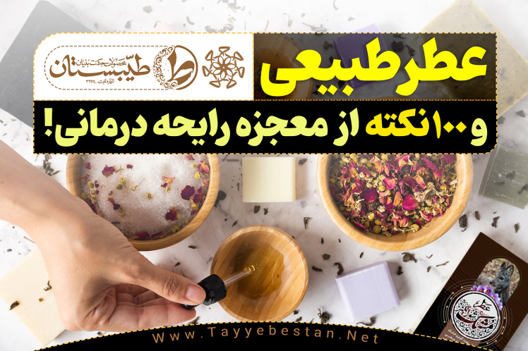 عطرطبیعی و 100نکته از معجزه رایحه درمانی!