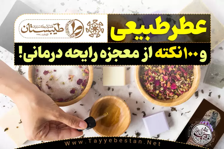 عطرطبیعی و 100نکته از معجزه رایحه درمانی!