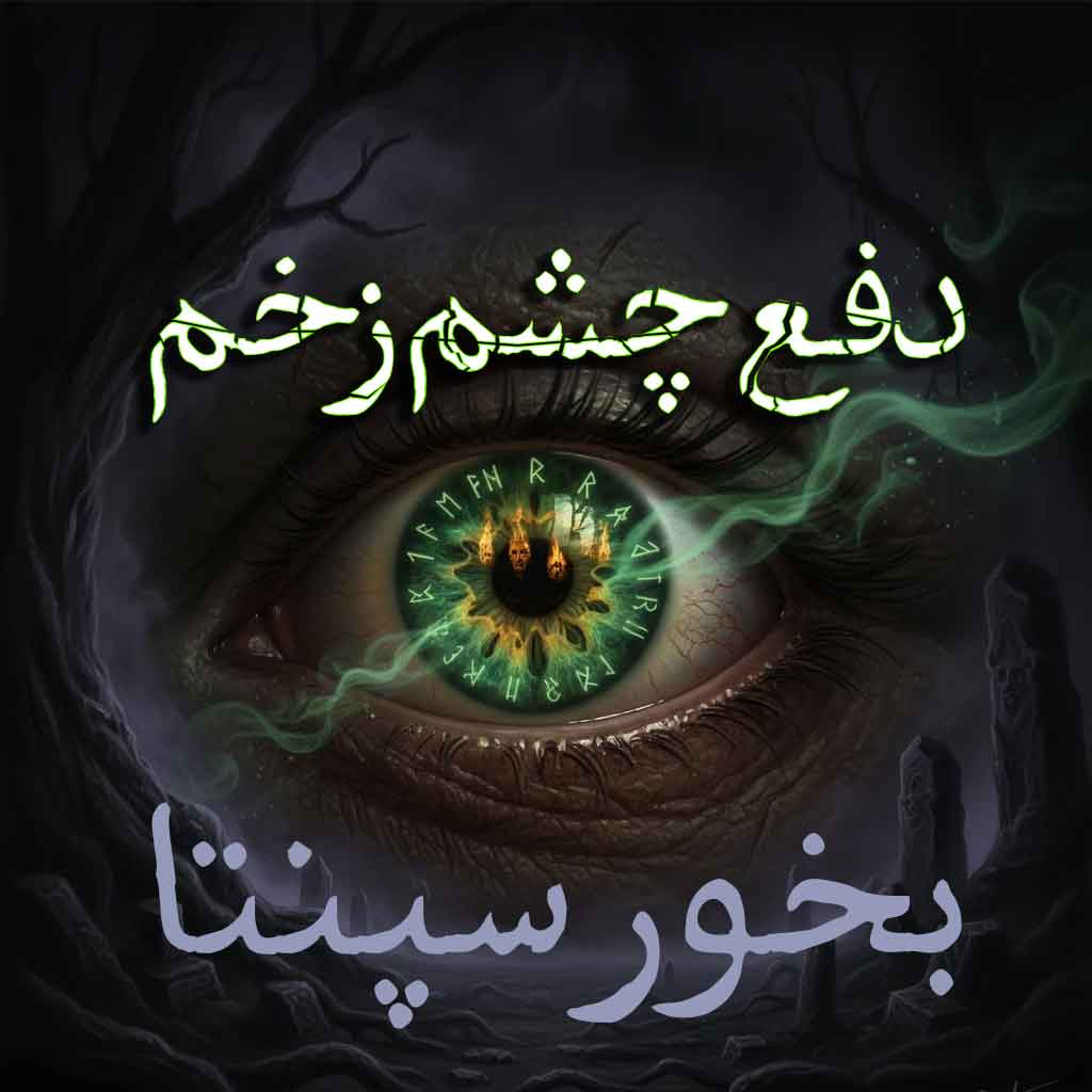 چشم زخم و بخور سپنتا