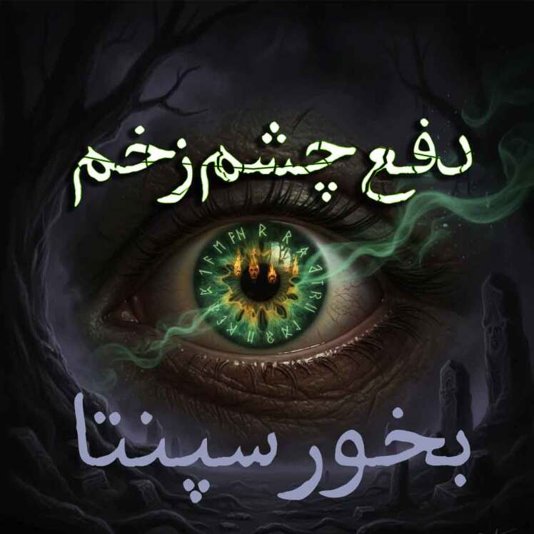 چشم زخم و حقیقتی که نمی توان از آن فرار کرد و راهکار مقابله با آن