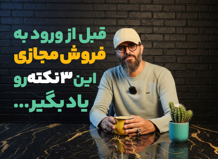 سید محسن برزنونی و ۳ نکته استراتژیک کلیدهای ناگفته در تجارت الکترونیک