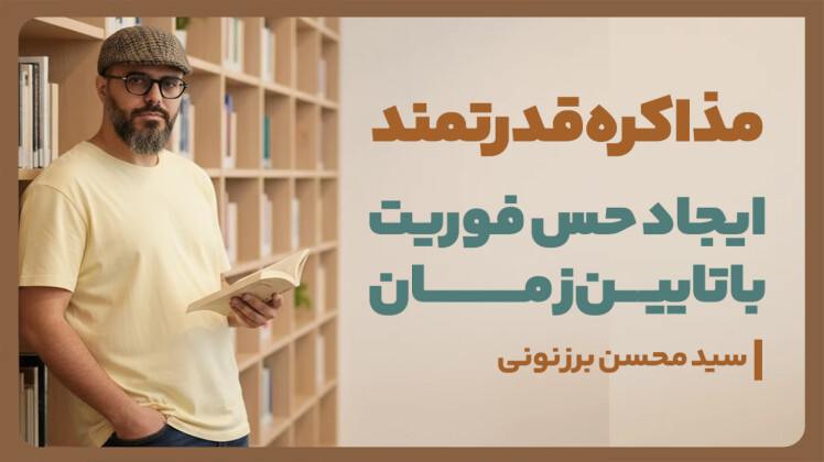 سید محسن برزنونی و آموزش ایجاد حس فوریت در مذاکره حرفهای