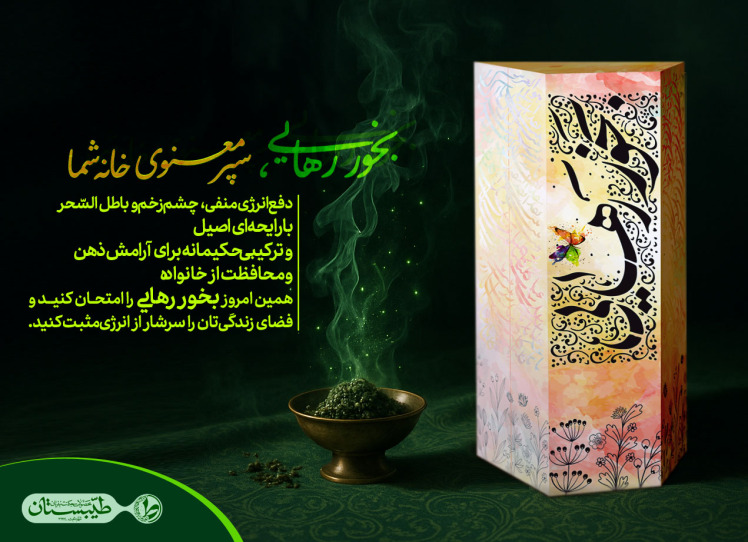 بخور رهایی، معجزه باطل السحر و جادو و جن