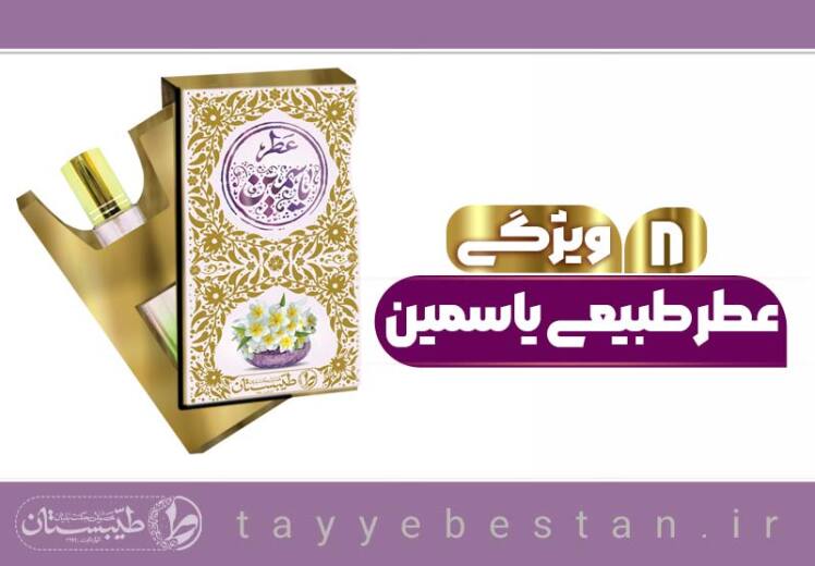 عطر طبیعی یاسمین و 8 ویژگی شگفت که تا الان نمی‌دانستید!