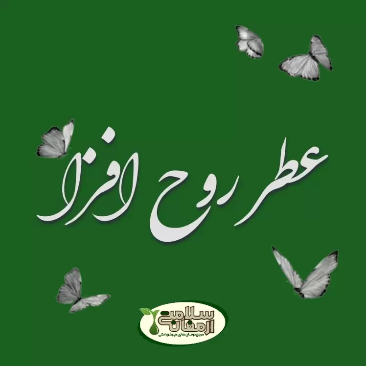 عطر روح افزا 
