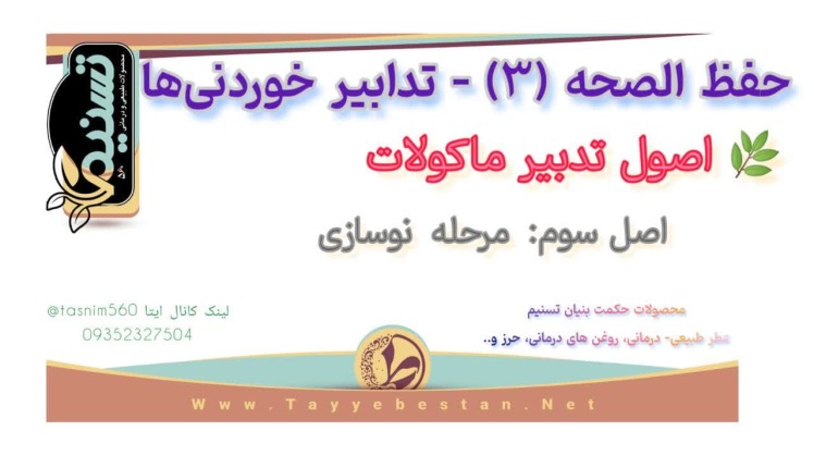 اصول شش گانه حفظ سلامتی - اصول تدابیر خوردنی ها (ماکولات) اصل سوم: مرحله نوسازی