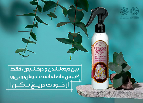 رایحه درمانی با عطرهای طبیعی شرکت طیبستان