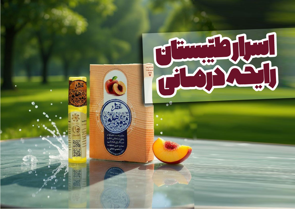 رایحه درمانی - عطر طبیعی طیبستان
