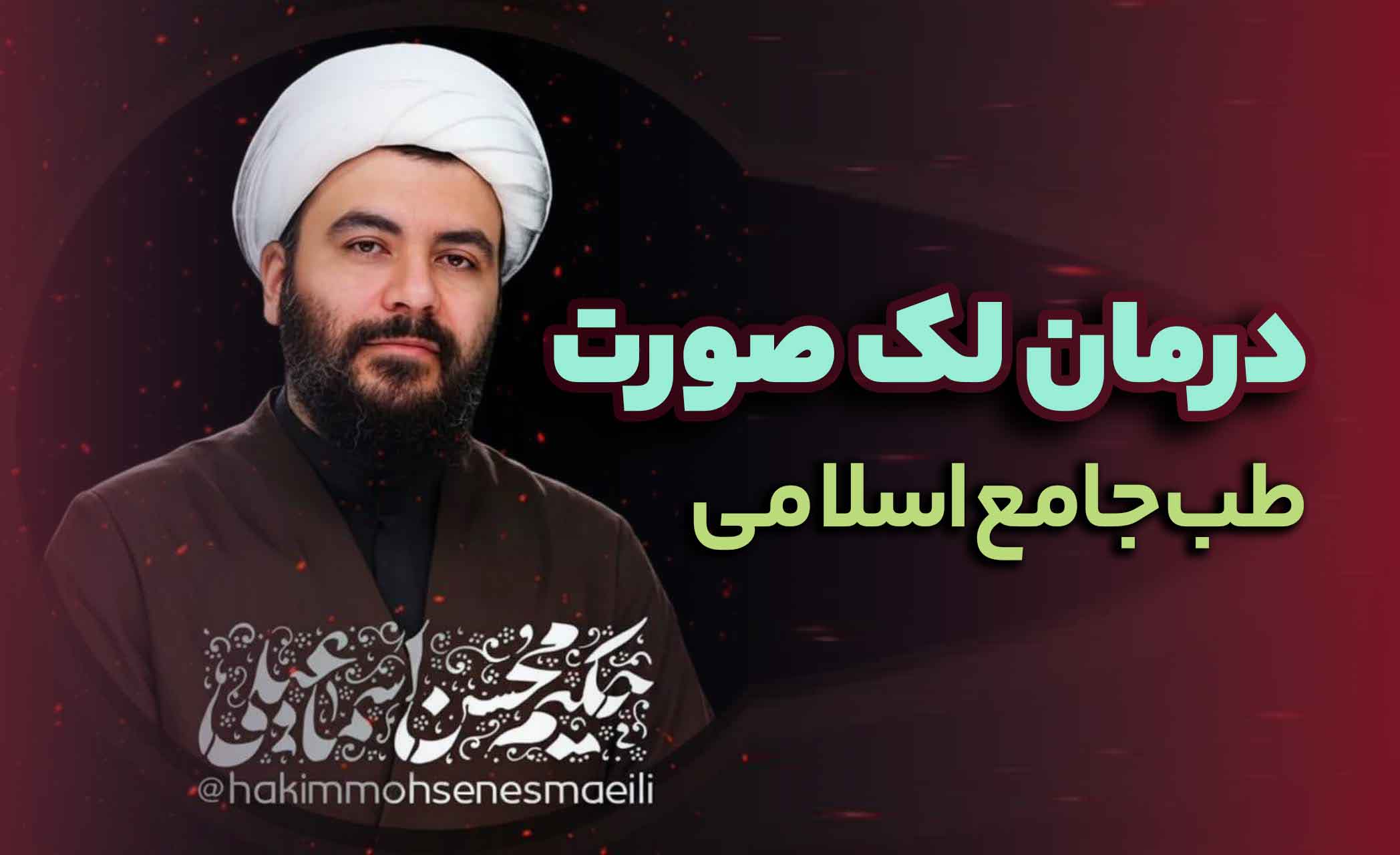 حکیم محسن اسماعیلی | درمان علمی لک صورت در طب جامع اسلامی با روغنهای طبیعی طیبستان