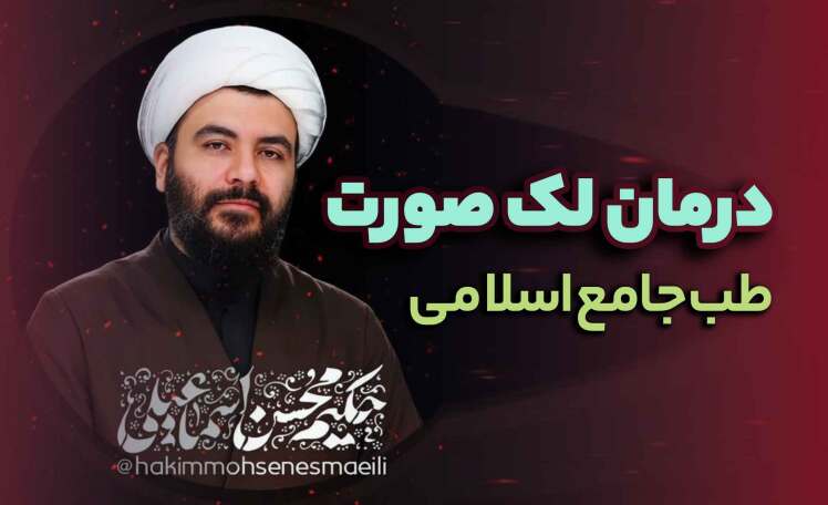 حکیم محسن اسماعیلی | درمان علمی لک صورت در طب جامع اسلامی با روغن‌های طبیعی طیبستان