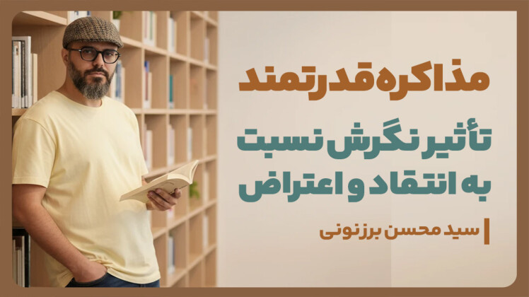 سید محسن برزنونی و اهمیت انتقاد در هنر مذاکره حرفهای