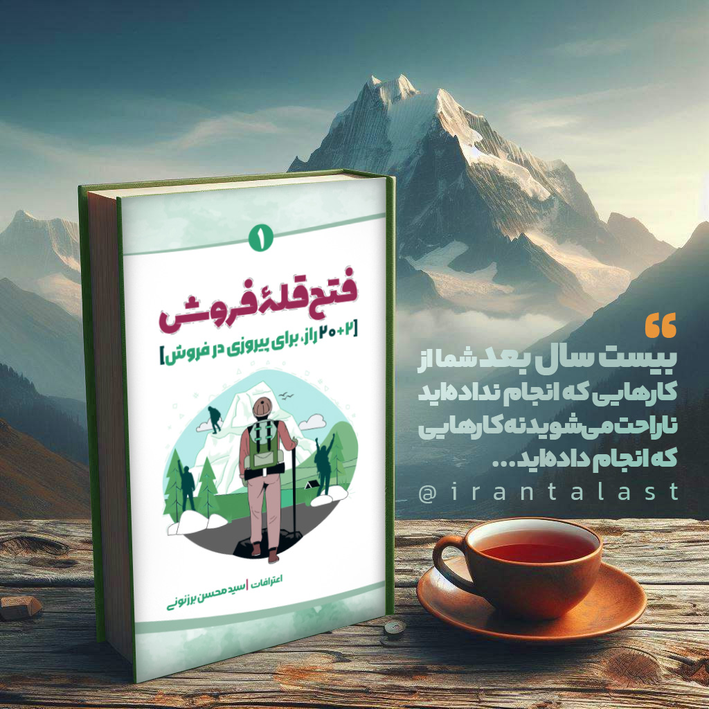 سید محسن برزنونی کتاب فتح قله فروش