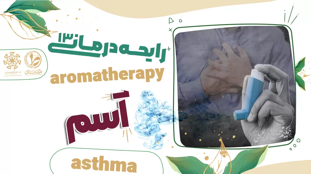 عطر طبیعی و درمان آسم|نسخه حکیم اسماعیلی|رایحه درمانی13