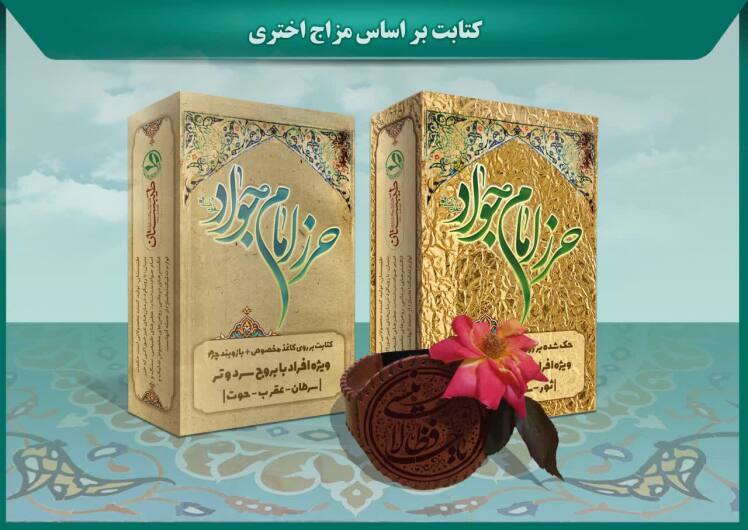 حرز امام جواد (علیه السلام) برای مزاج اختری سرد و تر