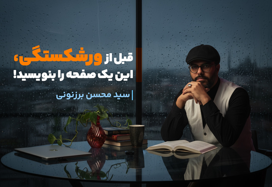 سید محسن برزنونی و بیزینس پلن