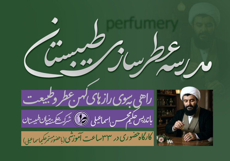 مدرسه عطرسازی طیبستان با تدریس حکیم محسن اسماعیلی