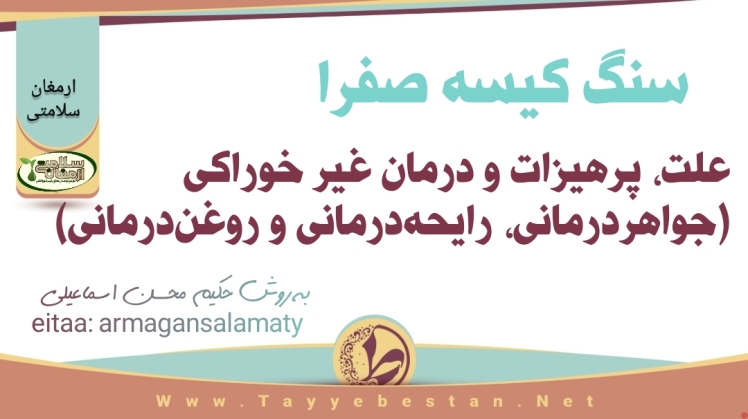 سنگ کیسه صفرا را با 3 روش غیر خوراکی درمان کنید