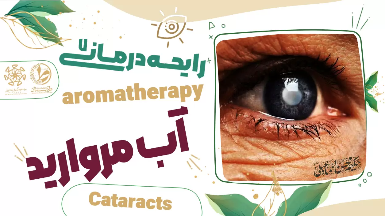 عطر طبیعی و درمان آب مروارید|نسخه حکیم محسن اسماعیل|رایحه درمانی7